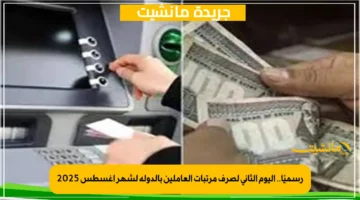 رسميًا.. اليوم الثاني لصرف مرتبات العاملين بالدولة لشهر أغسطس 2025 1